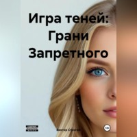 . Игра теней: Грани Запретного