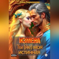 . Измена. Ты (не) моя истинная