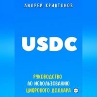 . USDC. Руководство по Использованию Цифрового Доллара