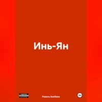 . Инь-Ян