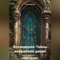 . Элландария: Тайны волшебной двери
