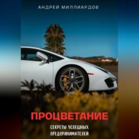 . Процветание. Секреты успешных предпринимателей