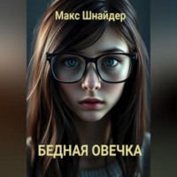 . Бедная овечка