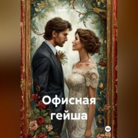 . Офисная гейша