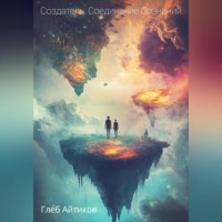 . Создатель: Соединение Сознаний