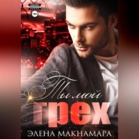 Элена Макнамара. Ты мой грех
