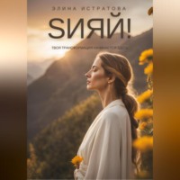 . Sияй! Твоя трансформация начинается здесь
