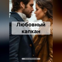 Алексия Романова. Любовный капкан