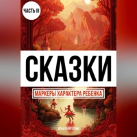 . Сказки. Маркеры характера ребенка. Часть 3
