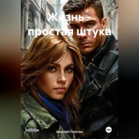 . Жизнь – простая штука