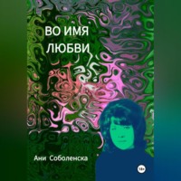Ани Соболенска. Во имя любви
