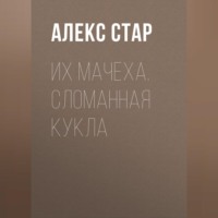 . Их мачеха. Сломанная кукла