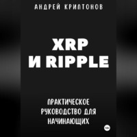 Андрей Криптонов. XRP и Ripple. Практическое руководство для начинающих