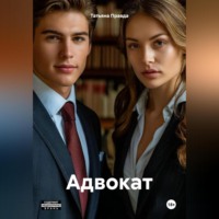 . Адвокат