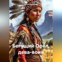 . Бегущий Орёл, дева-воин