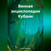 . Винная энциклопедия Кубани