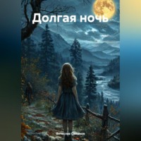 . Долгая ночь