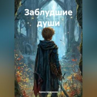 Арина Сергеевна Шестакова. Заблудшие души