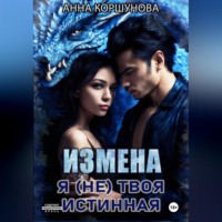. Измена. Я (не) твоя истинная