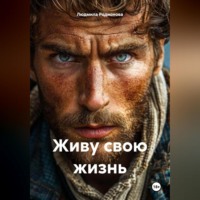 . Живу свою жизнь