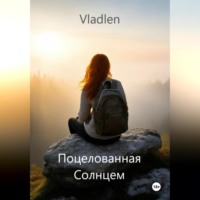 Vladlen .. Поцелованная Солнцем