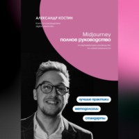 Александр Костин. Midjourney. Полное руководство