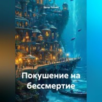 . Покушение на бессмертие