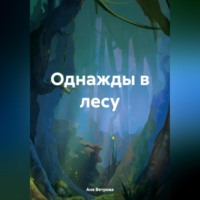 . Однажды в лесу