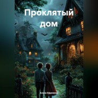 . Проклятый дом