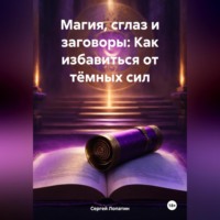 . Магия, сглаз и заговоры: Как избавиться от тёмных сил
