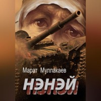 Марат Муллакаев. Нэнэй