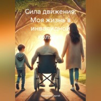. Сила движения: Моя жизнь в инвалидной коляске
