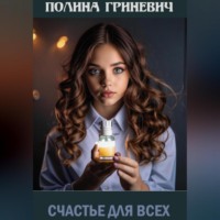 Полина Гриневич. Счастье для всех