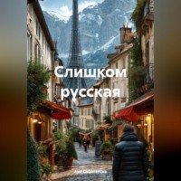Ани Соболенска. Слишком русская