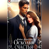 Алёна Данилова. Осколки счастья