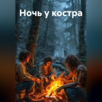 Рут Илин. Ночь у костра