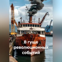 . В гуще революционных событий