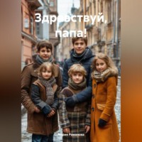 Мария Романова. Здравствуй, папа!