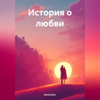 . История о любви