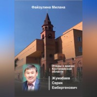 Милана Файзулина. Этюды о врачах Костанайской области. Жумабаев Серик Ембергенович