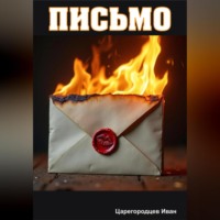 Иван Царегородцев. Письмо