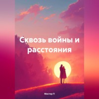 . Сквозь войны и расстояния