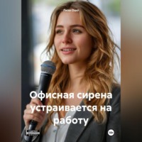 . Офисная сирена устраивается на работу