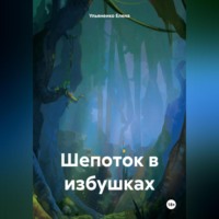 . Шепоток в избушках