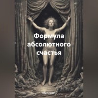 . Формула абсолютного счастья