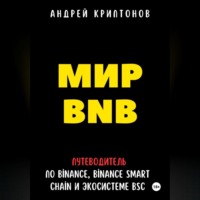 . Мир BNB. Путеводитель по Binance, Binance Smart Chain и Экосистеме BSC
