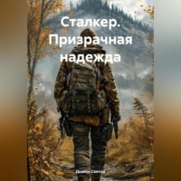 Дьякон Джон Святой. Сталкер. Призрачная надежда