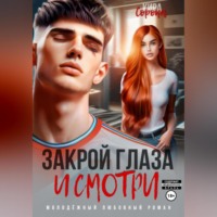 . Закрой глаза и смотри