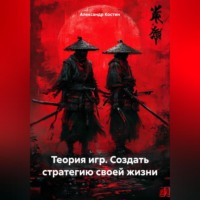 . Теория игр. Создать стратегию своей жизни