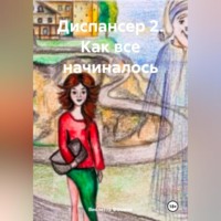 . Диспансер 2. Как все начиналось.